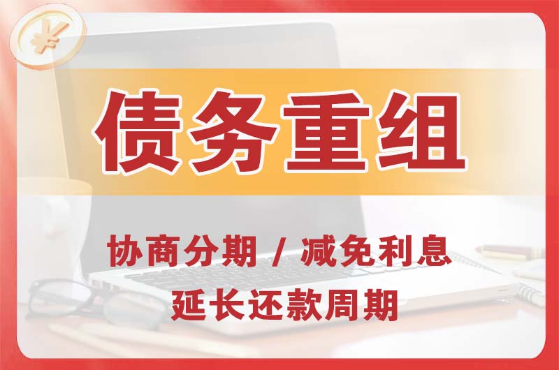 巴彦淖尔债务重组