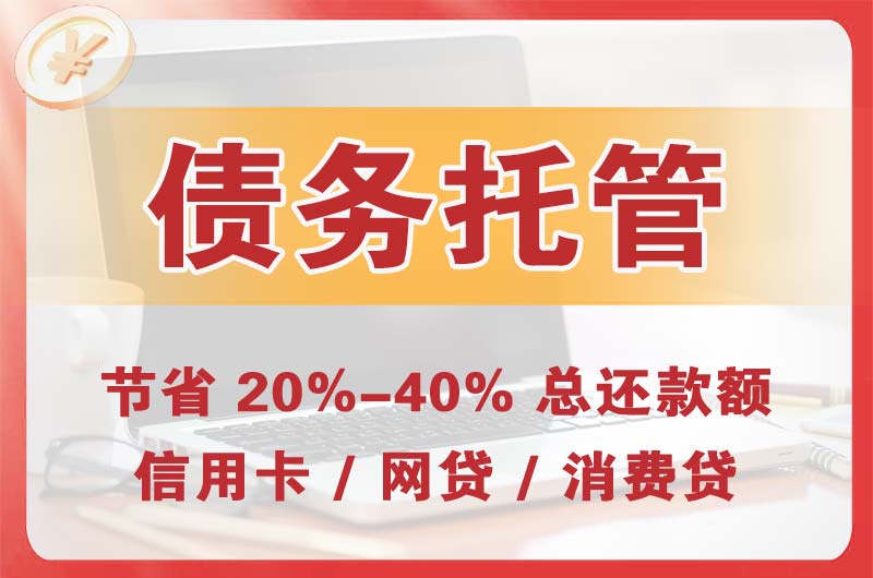 巴彦淖尔债务托管