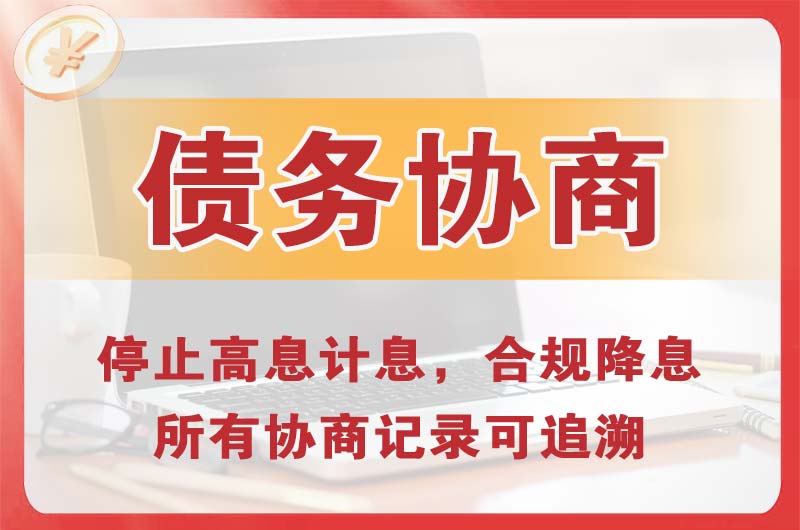 巴彦淖尔债务协商